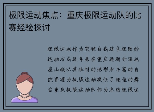 极限运动焦点：重庆极限运动队的比赛经验探讨