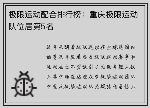 极限运动配合排行榜：重庆极限运动队位居第5名