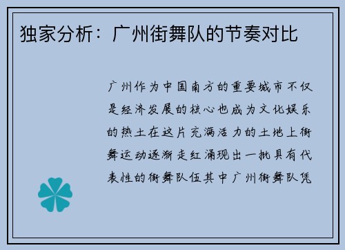 独家分析：广州街舞队的节奏对比