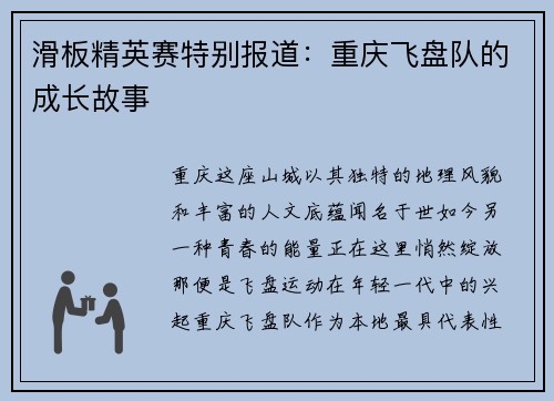 滑板精英赛特别报道：重庆飞盘队的成长故事