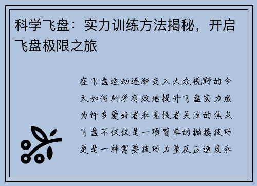 科学飞盘：实力训练方法揭秘，开启飞盘极限之旅