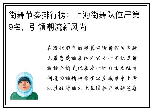 街舞节奏排行榜：上海街舞队位居第9名，引领潮流新风尚