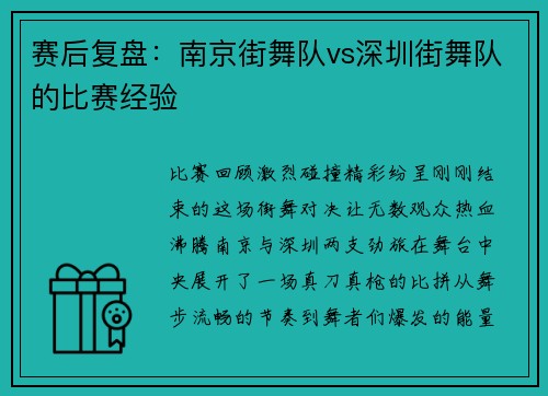 赛后复盘：南京街舞队vs深圳街舞队的比赛经验
