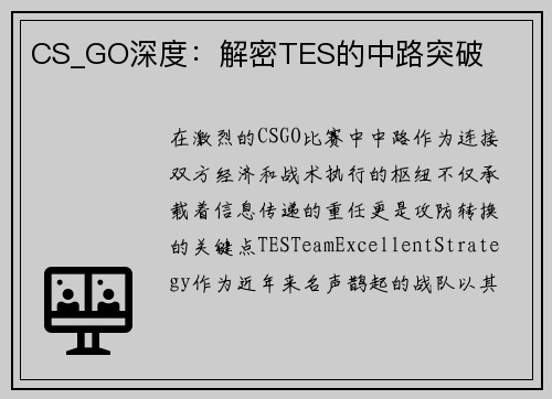 CS_GO深度：解密TES的中路突破