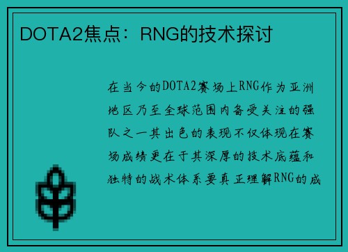 DOTA2焦点：RNG的技术探讨