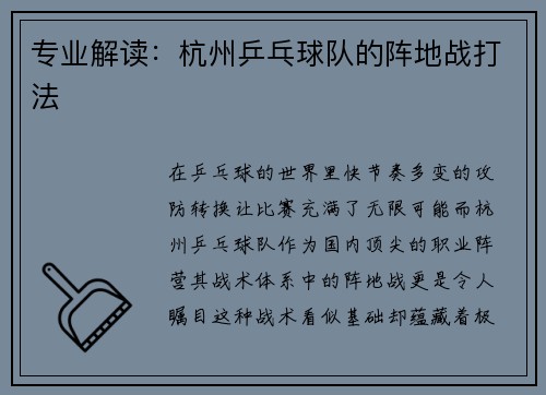 专业解读：杭州乒乓球队的阵地战打法