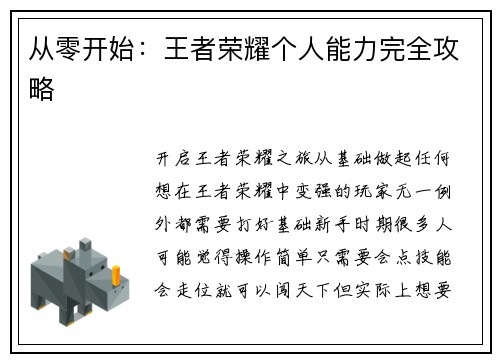 从零开始：王者荣耀个人能力完全攻略
