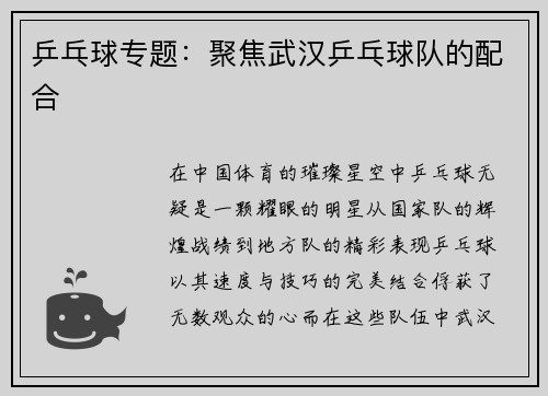 乒乓球专题：聚焦武汉乒乓球队的配合
