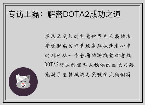 专访王磊：解密DOTA2成功之道