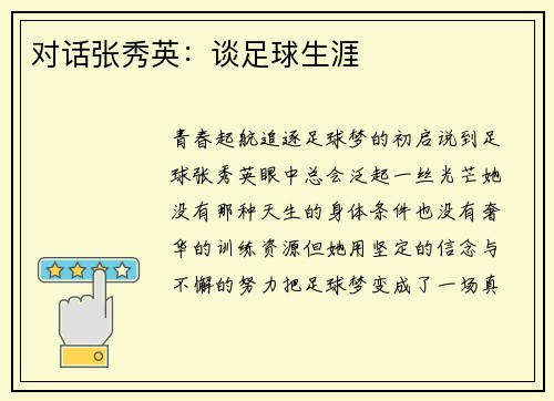 对话张秀英：谈足球生涯