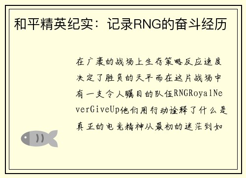 和平精英纪实：记录RNG的奋斗经历
