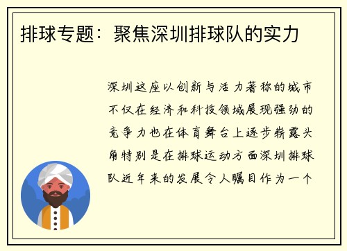 排球专题：聚焦深圳排球队的实力