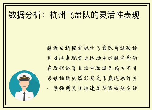 数据分析：杭州飞盘队的灵活性表现