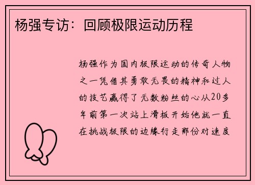杨强专访：回顾极限运动历程