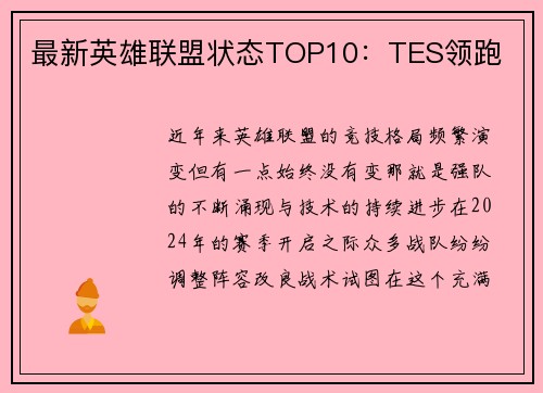 最新英雄联盟状态TOP10：TES领跑