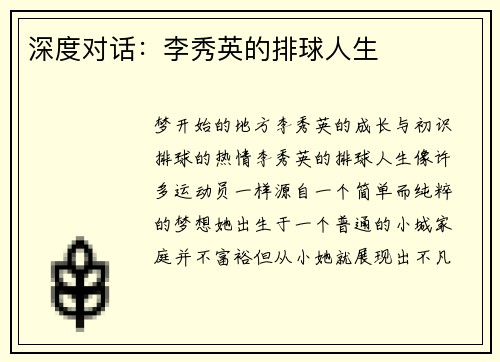 深度对话：李秀英的排球人生