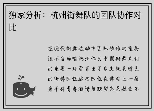 独家分析：杭州街舞队的团队协作对比
