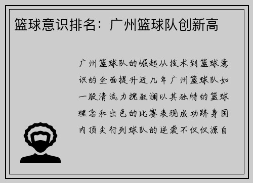 篮球意识排名：广州篮球队创新高