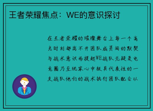 王者荣耀焦点：WE的意识探讨