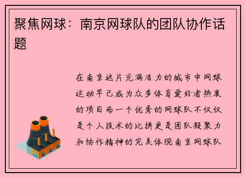 聚焦网球：南京网球队的团队协作话题