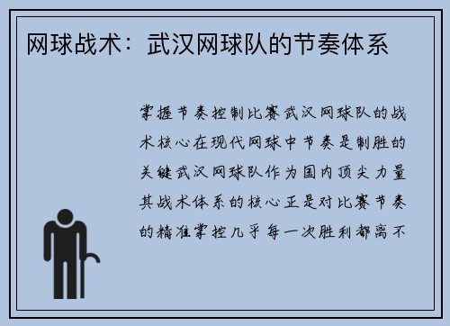 网球战术：武汉网球队的节奏体系