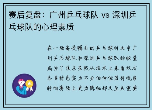 赛后复盘：广州乒乓球队 vs 深圳乒乓球队的心理素质
