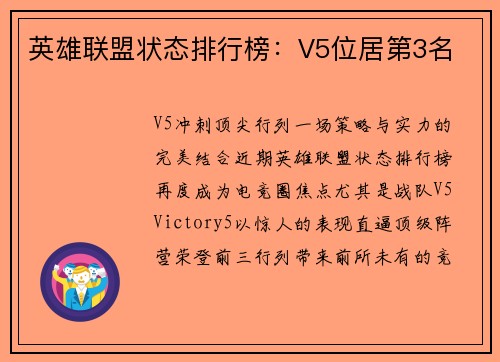 英雄联盟状态排行榜：V5位居第3名
