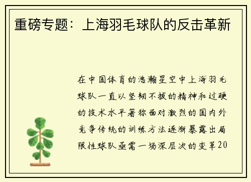 重磅专题：上海羽毛球队的反击革新