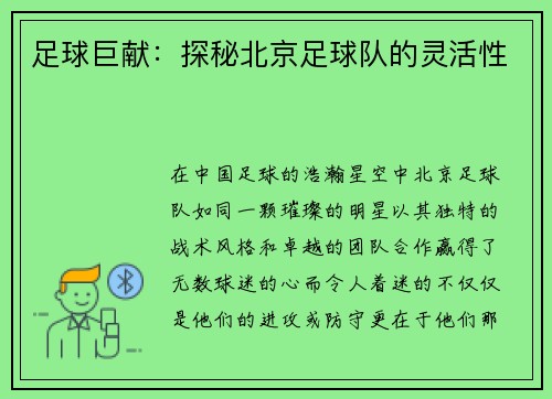 足球巨献：探秘北京足球队的灵活性