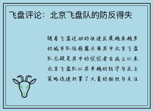 飞盘评论：北京飞盘队的防反得失