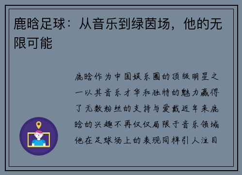 鹿晗足球：从音乐到绿茵场，他的无限可能