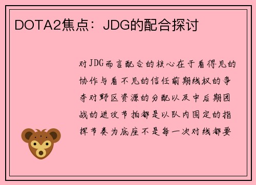 DOTA2焦点：JDG的配合探讨