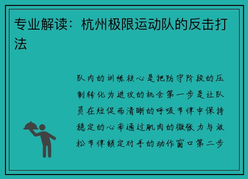 专业解读：杭州极限运动队的反击打法