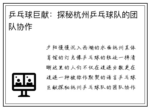 乒乓球巨献：探秘杭州乒乓球队的团队协作