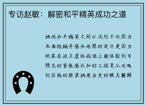 专访赵敏：解密和平精英成功之道