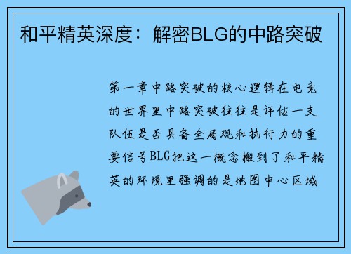 和平精英深度：解密BLG的中路突破