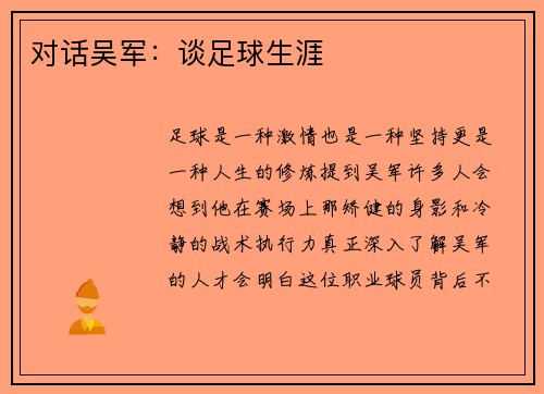 对话吴军：谈足球生涯