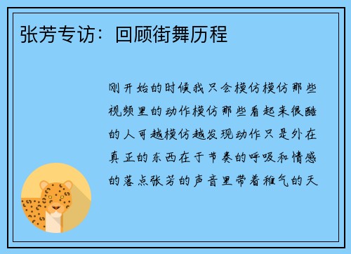 张芳专访：回顾街舞历程