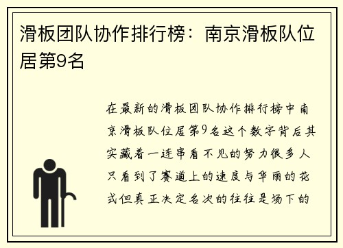 滑板团队协作排行榜：南京滑板队位居第9名