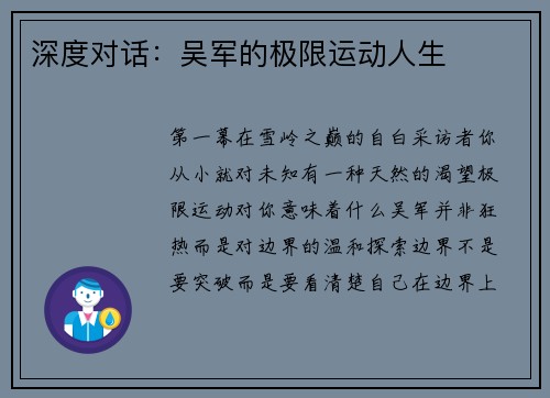 深度对话：吴军的极限运动人生