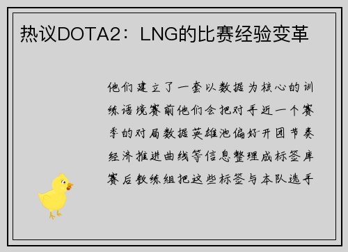 热议DOTA2：LNG的比赛经验变革