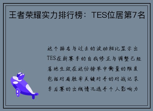 王者荣耀实力排行榜：TES位居第7名