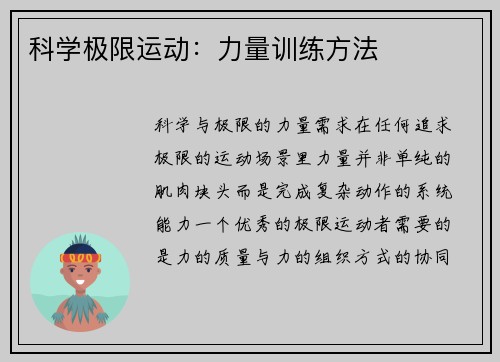 科学极限运动：力量训练方法