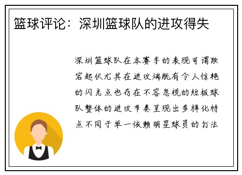 篮球评论：深圳篮球队的进攻得失