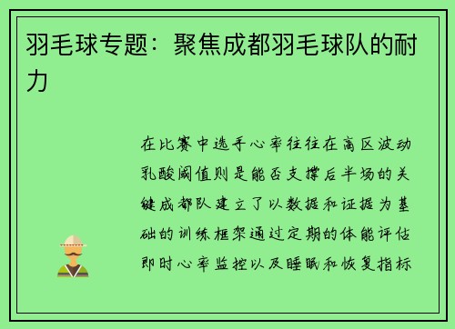 羽毛球专题：聚焦成都羽毛球队的耐力