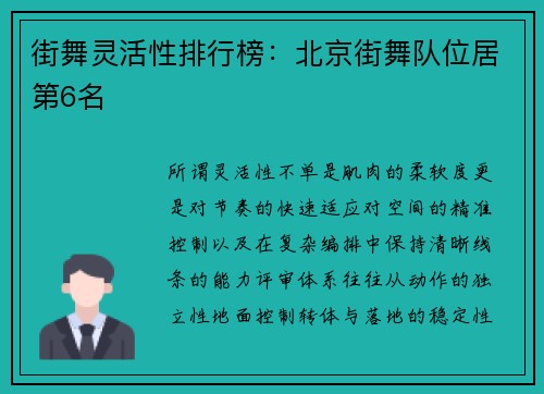 街舞灵活性排行榜：北京街舞队位居第6名