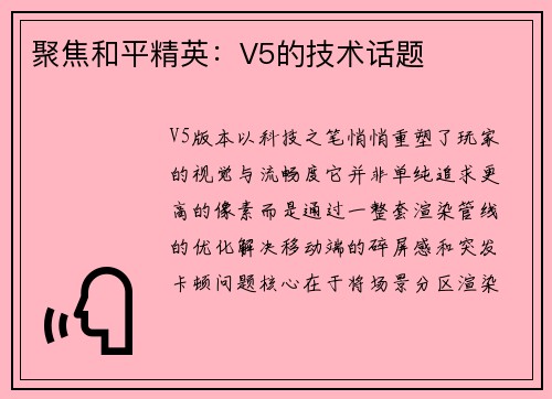 聚焦和平精英：V5的技术话题