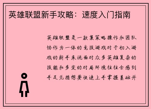 英雄联盟新手攻略：速度入门指南