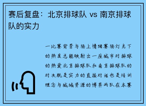 赛后复盘：北京排球队 vs 南京排球队的实力