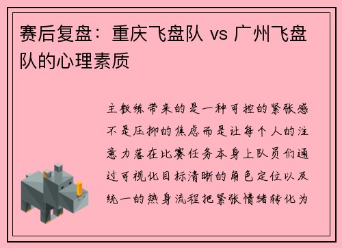 赛后复盘：重庆飞盘队 vs 广州飞盘队的心理素质